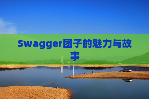 Swagger团子的魅力与故事
