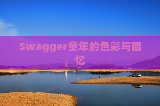 Swagger童年的色彩与回忆