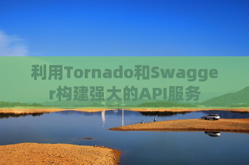 利用Tornado和Swagger构建强大的API服务