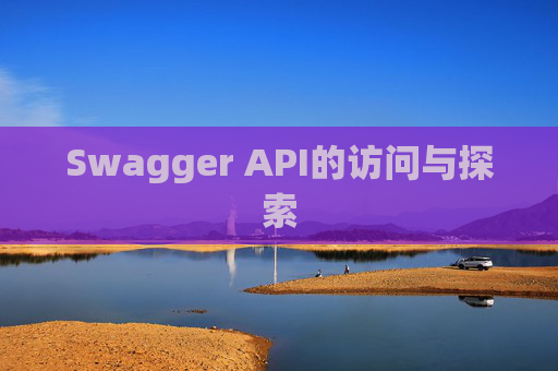 Swagger API的访问与探索